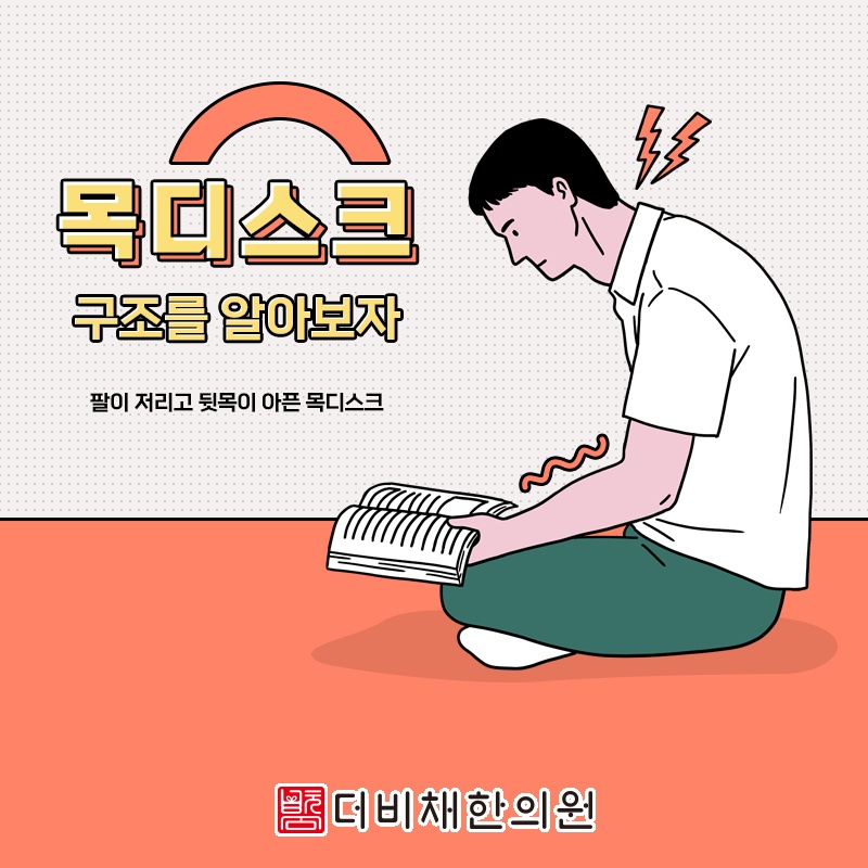 목디스크, 많은 경우 비수술적 관리로 증상 완화 가능성 살펴보기