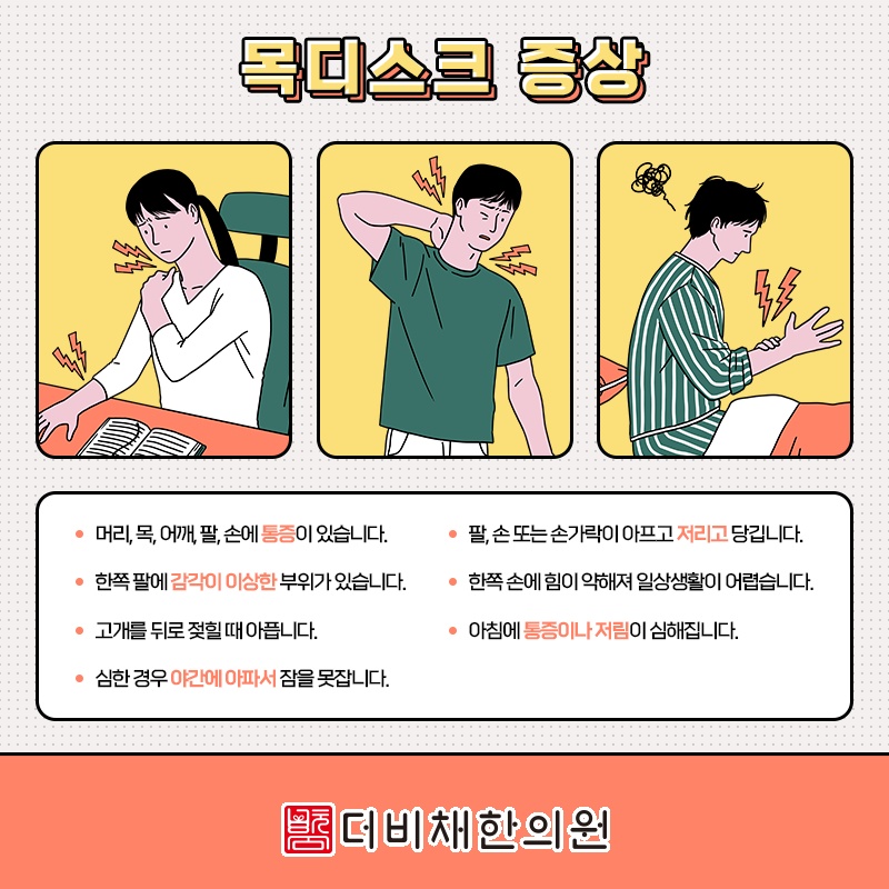 목디스크, 많은 경우 비수술적 관리로 증상 완화 가능성 살펴보기