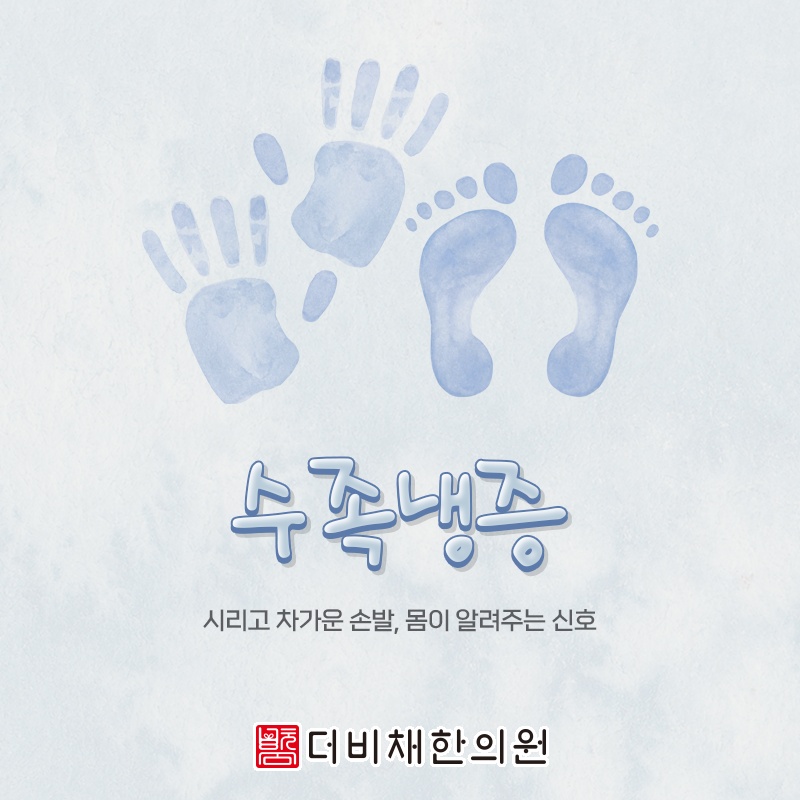 수족냉증과 레이노증후군, 증상 구분이 필요한 이유