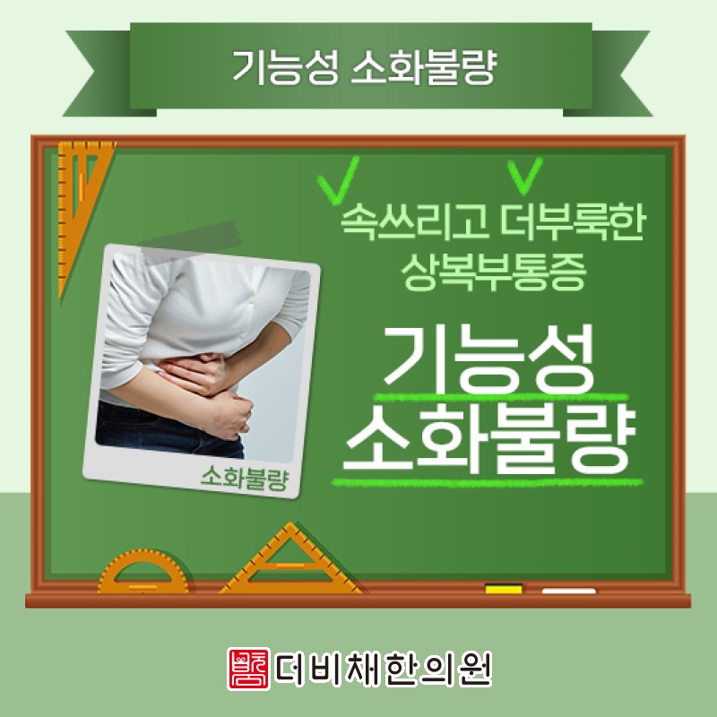 기능성소화불량, 식사 뒤 더부룩함이 이어지는 까닭
