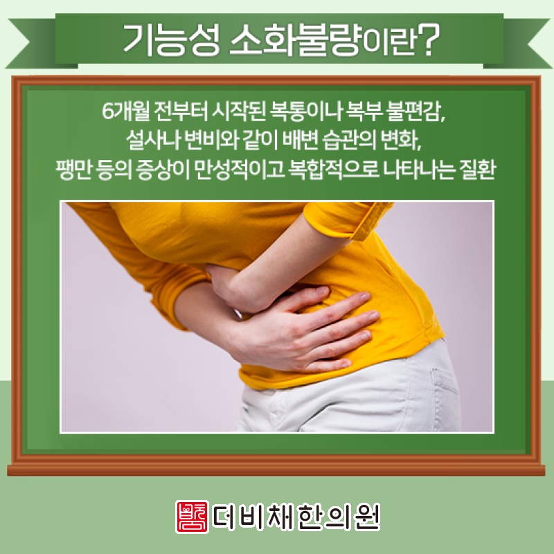 기능성소화불량, 식사 뒤 더부룩함이 이어지는 까닭