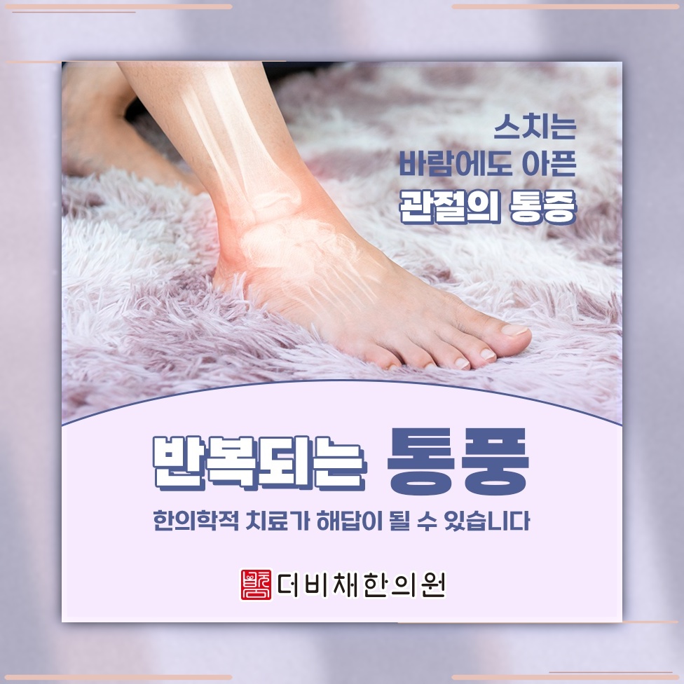가벼운 바람에도 통증이 느껴지는 통풍의 특징