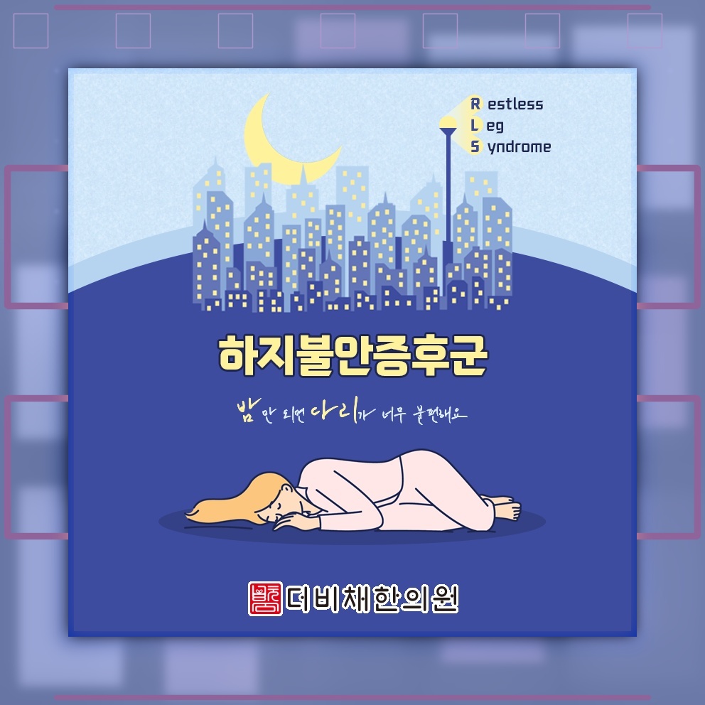 밤마다 다리가 불편한 하지불안증후군의 원인과 양상