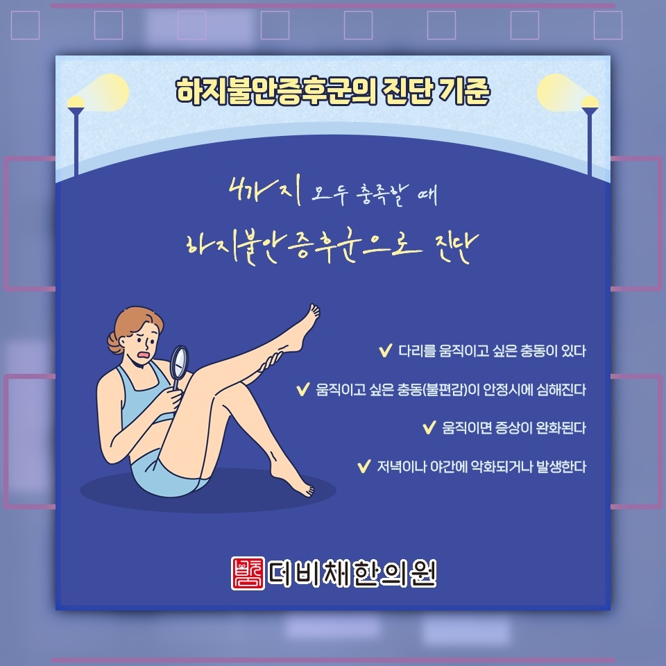 밤마다 다리가 불편한 하지불안증후군의 원인과 양상