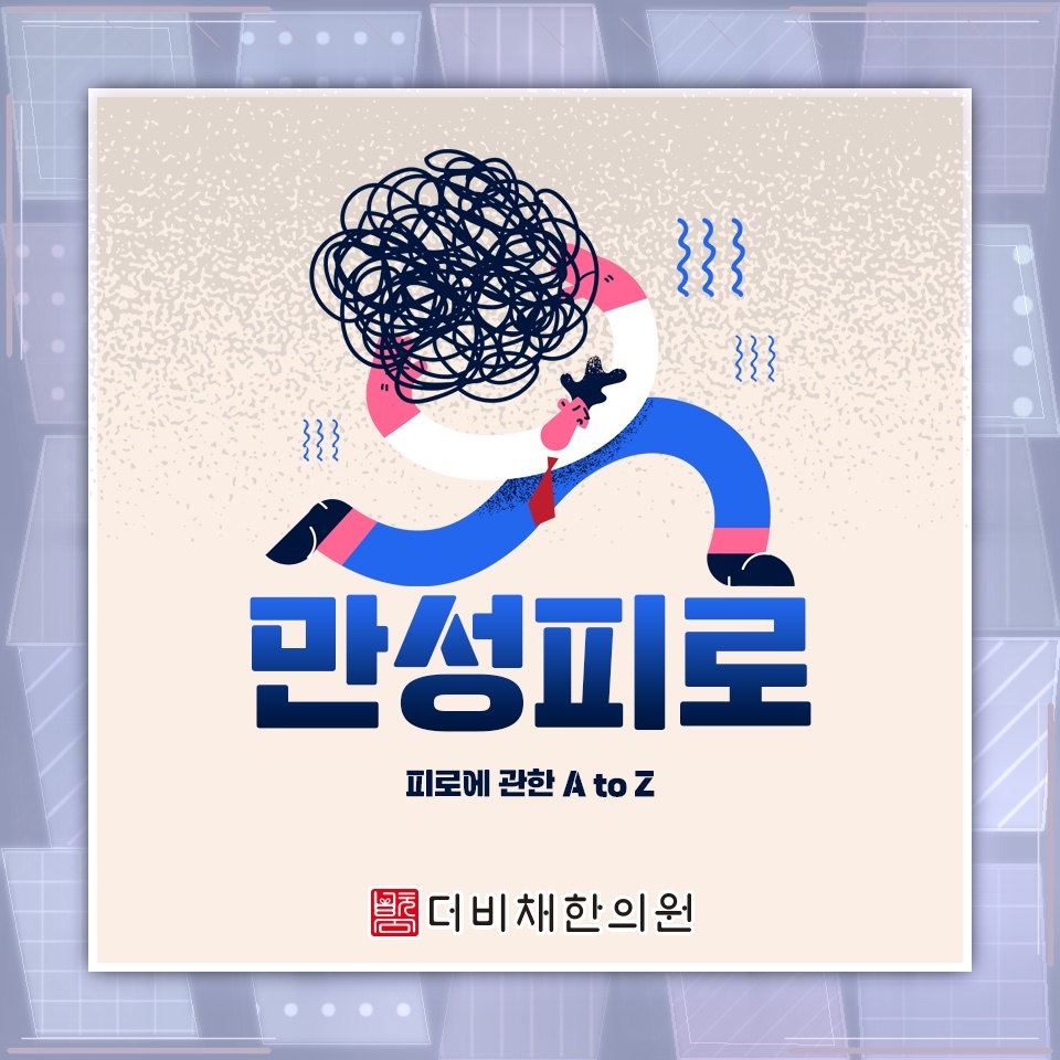 휴식 뒤에도 남는 무거운 피로감, 만성피로의 한 모습
