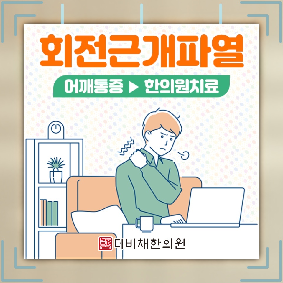 회전근개파열의 수술 여부를 판단하는 주요 기준