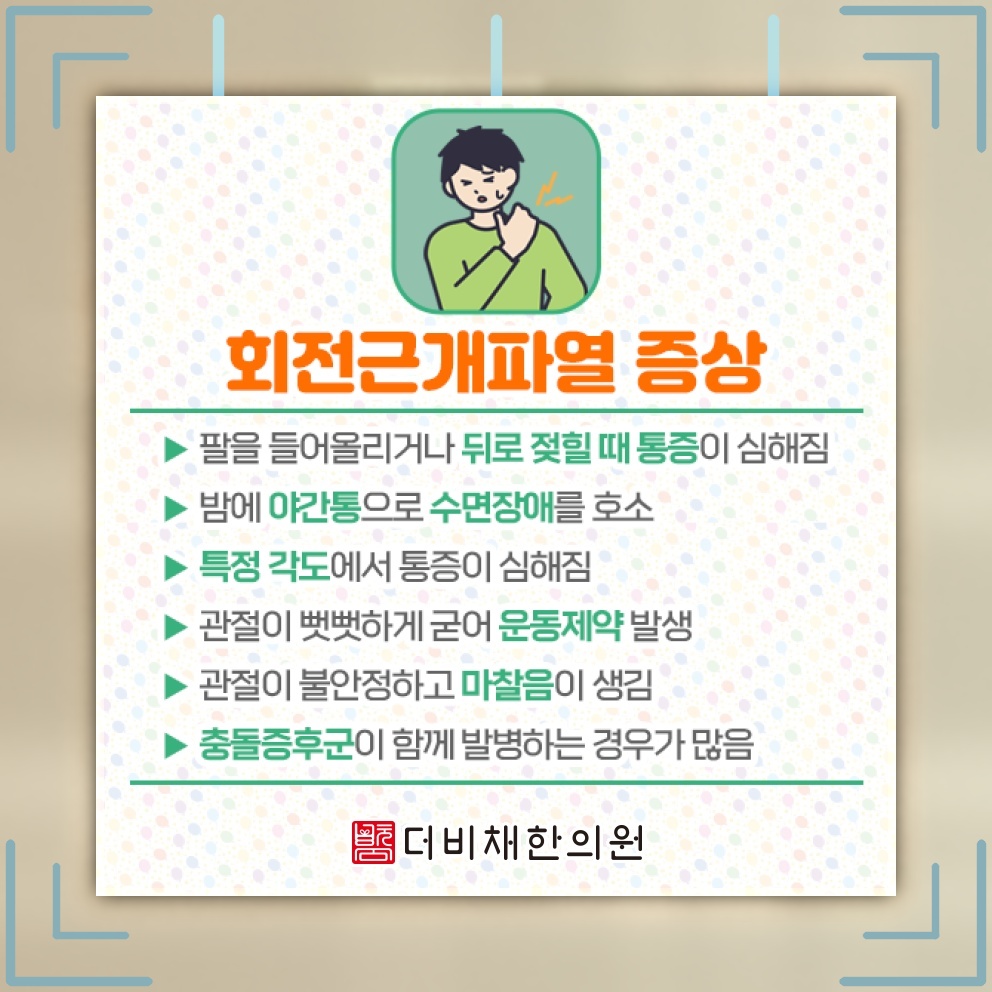 회전근개파열의 수술 여부를 판단하는 주요 기준