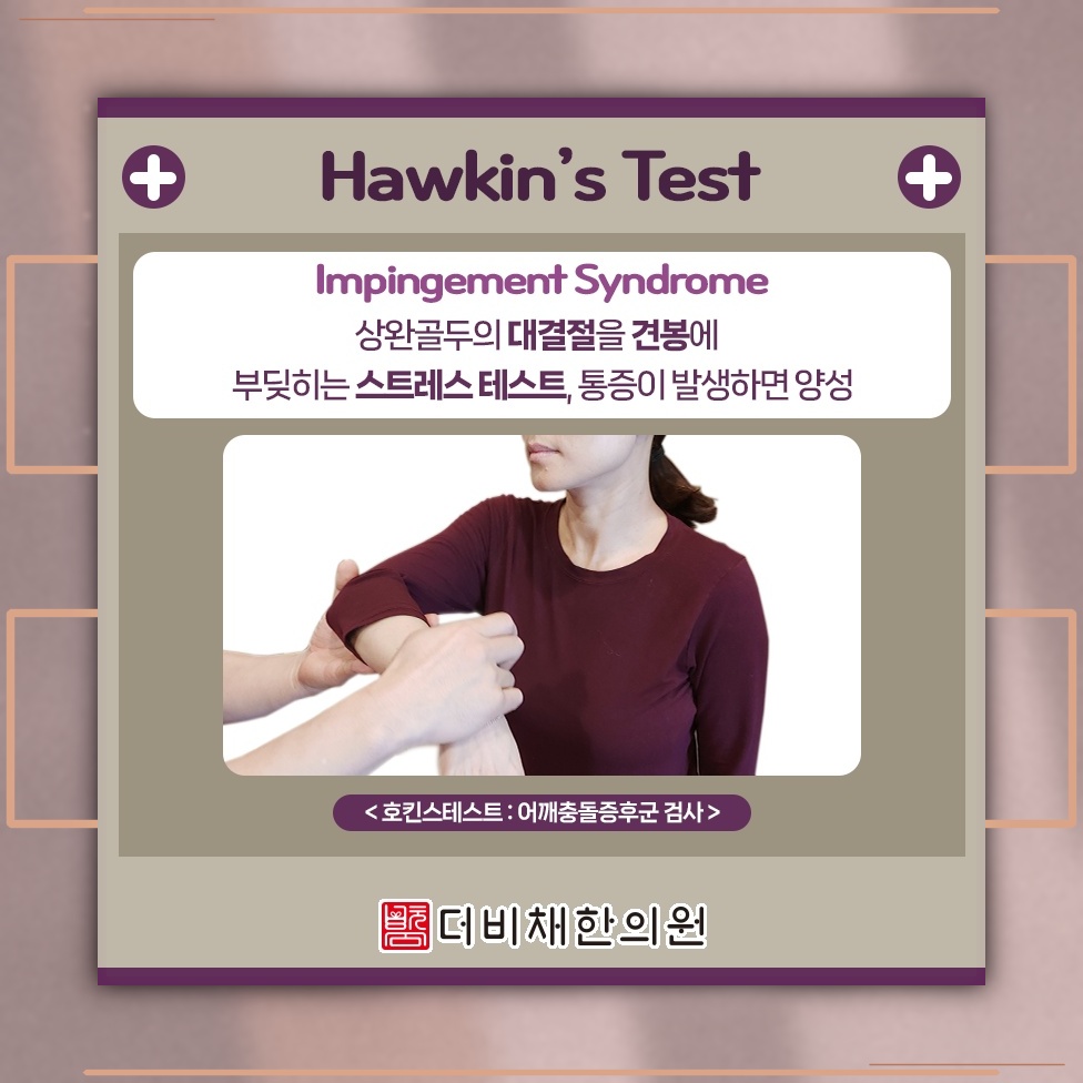 충돌증후군 통증 완화를 돕는 비수술적 관리 방법
