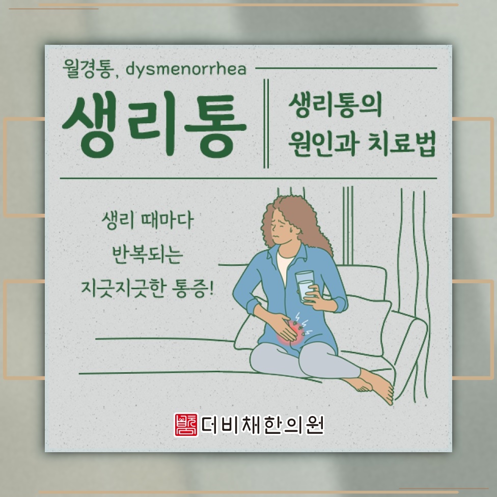 반복되는 생리통, 익숙함보다 원인 확인이 먼저