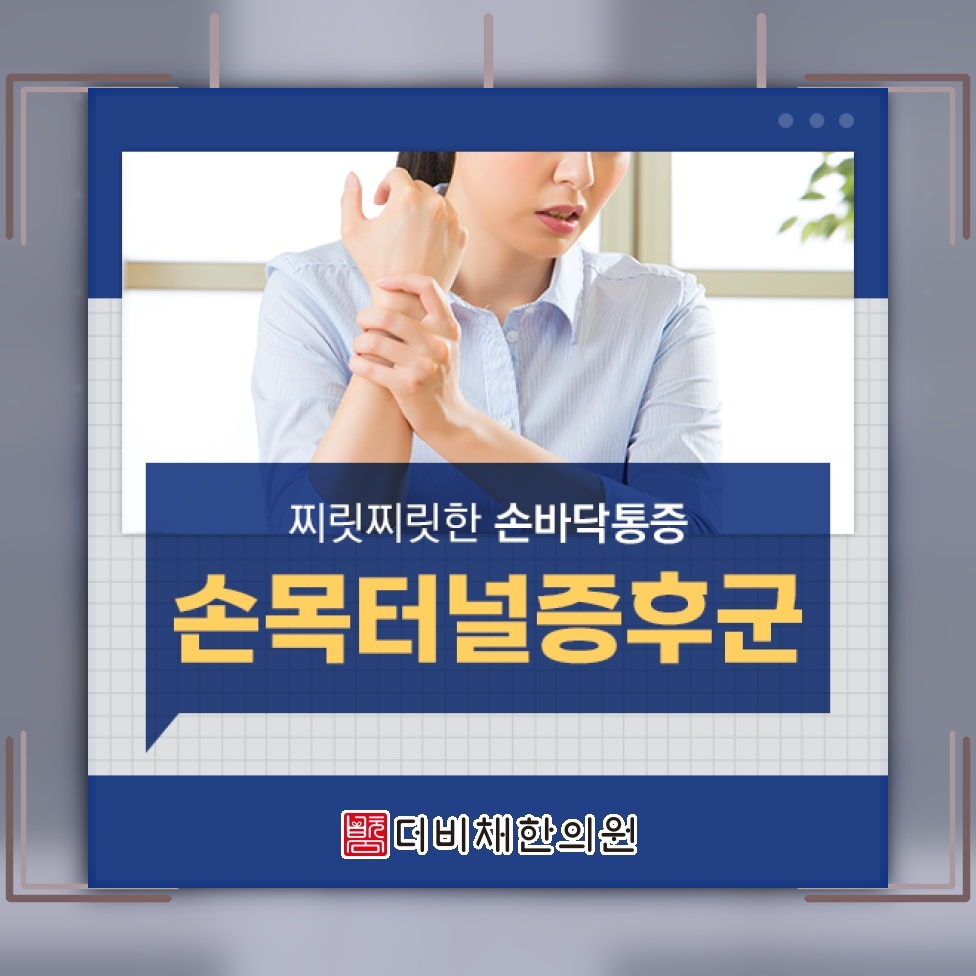 손목을 무리하게 쓴 뒤 나타나는 손목터널증후군 변화