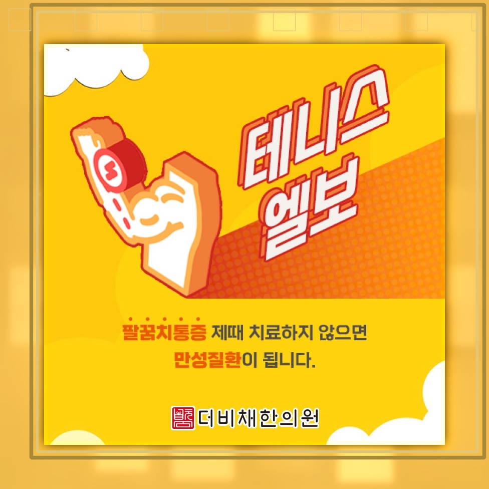 팔꿈치 바깥쪽이 시큰할 때 알아보는 테니스엘보