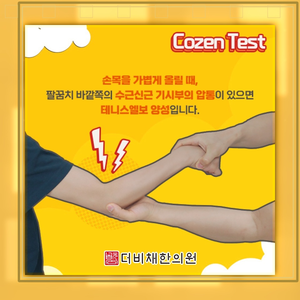 팔꿈치 바깥쪽이 시큰할 때 알아보는 테니스엘보