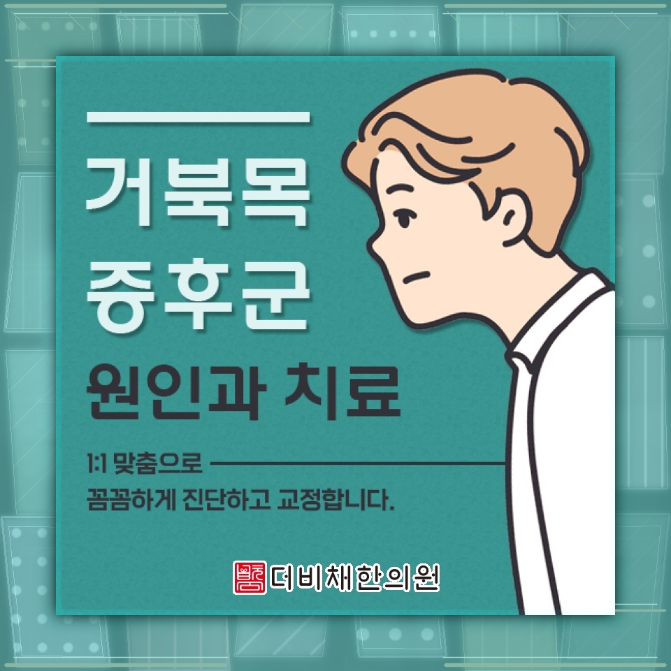 장시간 컴퓨터 작업이 부르는 거북목증후군 살펴보기