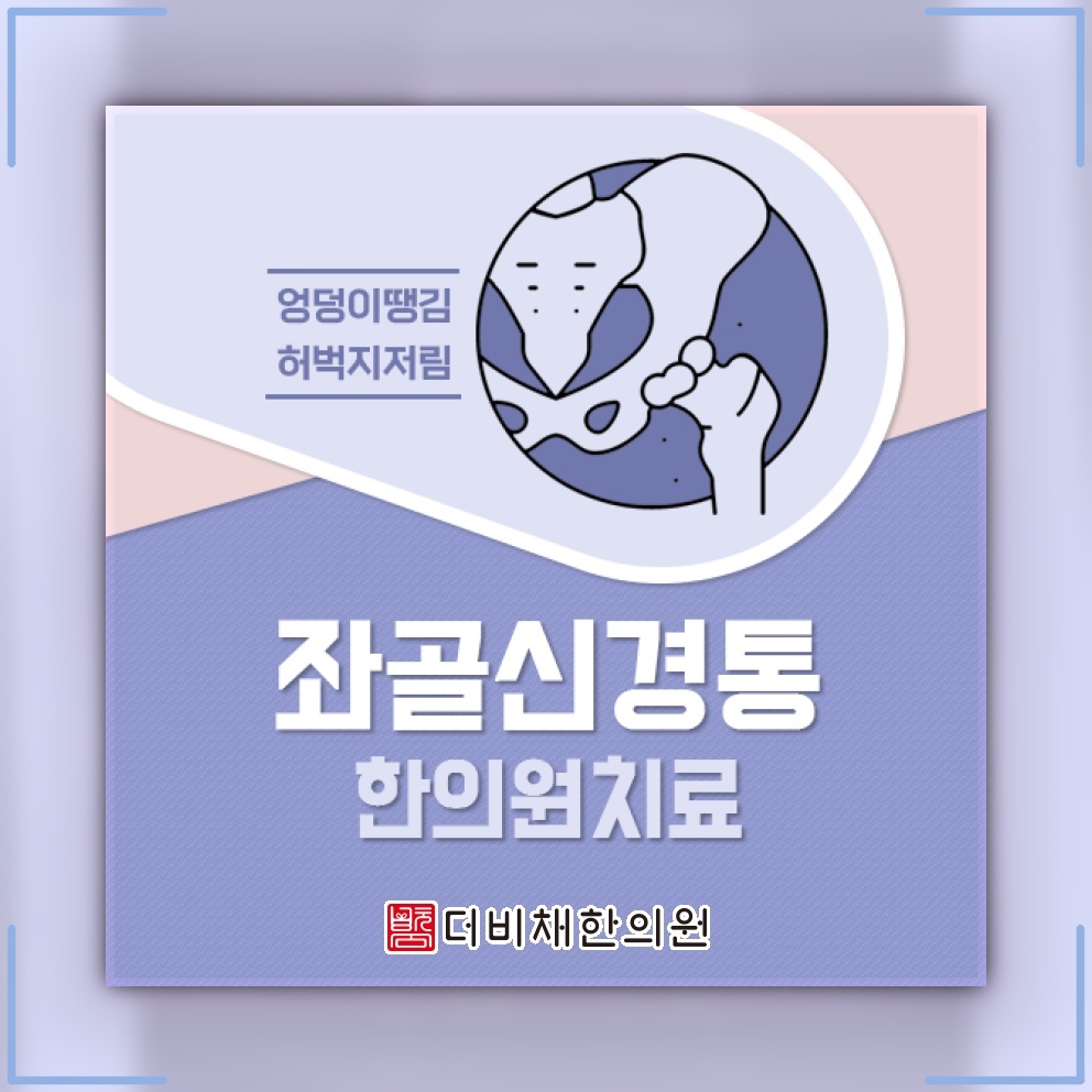 좌골신경통이 나타날 때 통증 양상과 일상 관리법