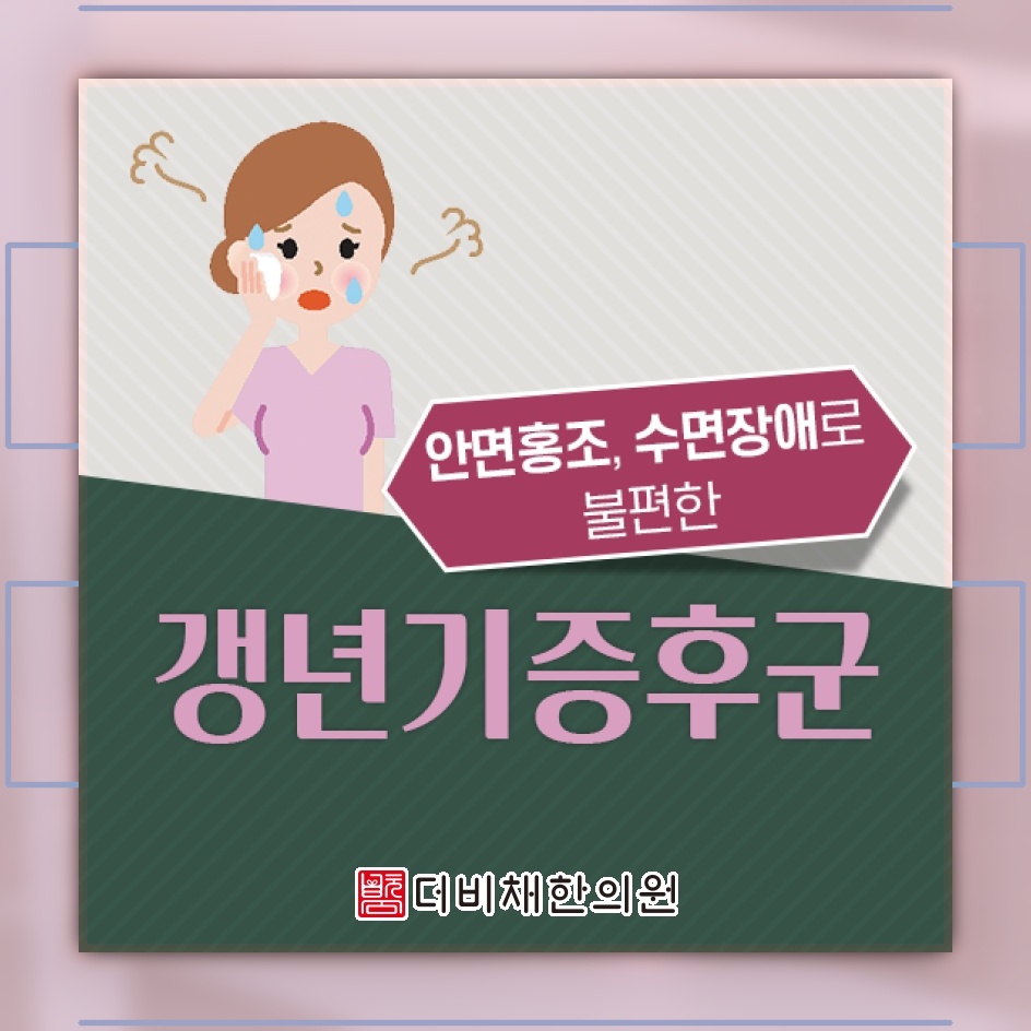 갱년기증후군에서 번갈아 나타나는 열감과 한기