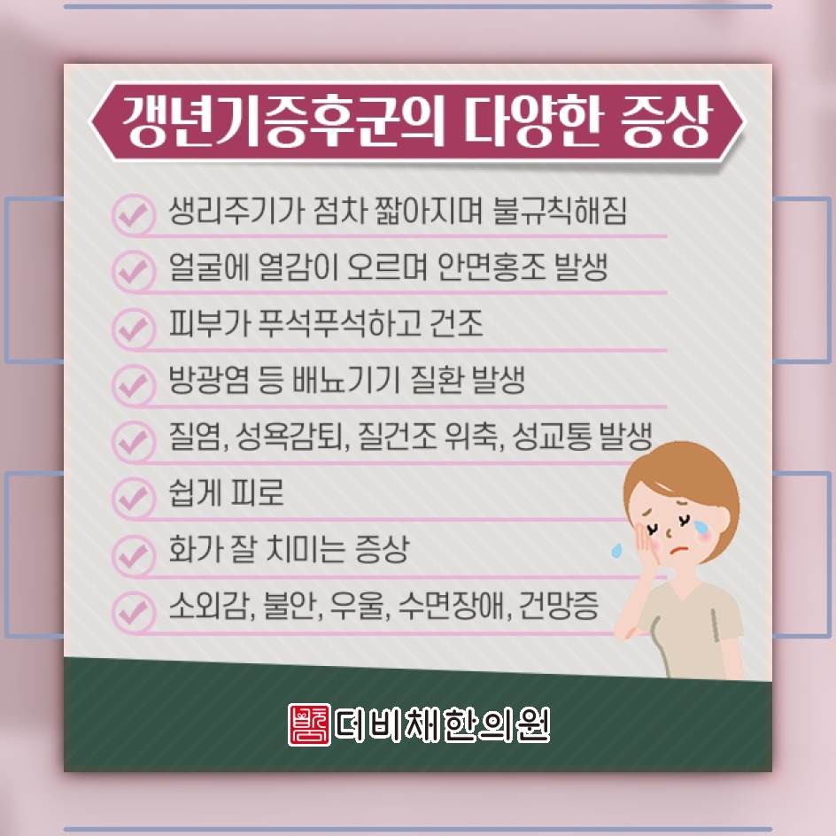 갱년기증후군에서 번갈아 나타나는 열감과 한기