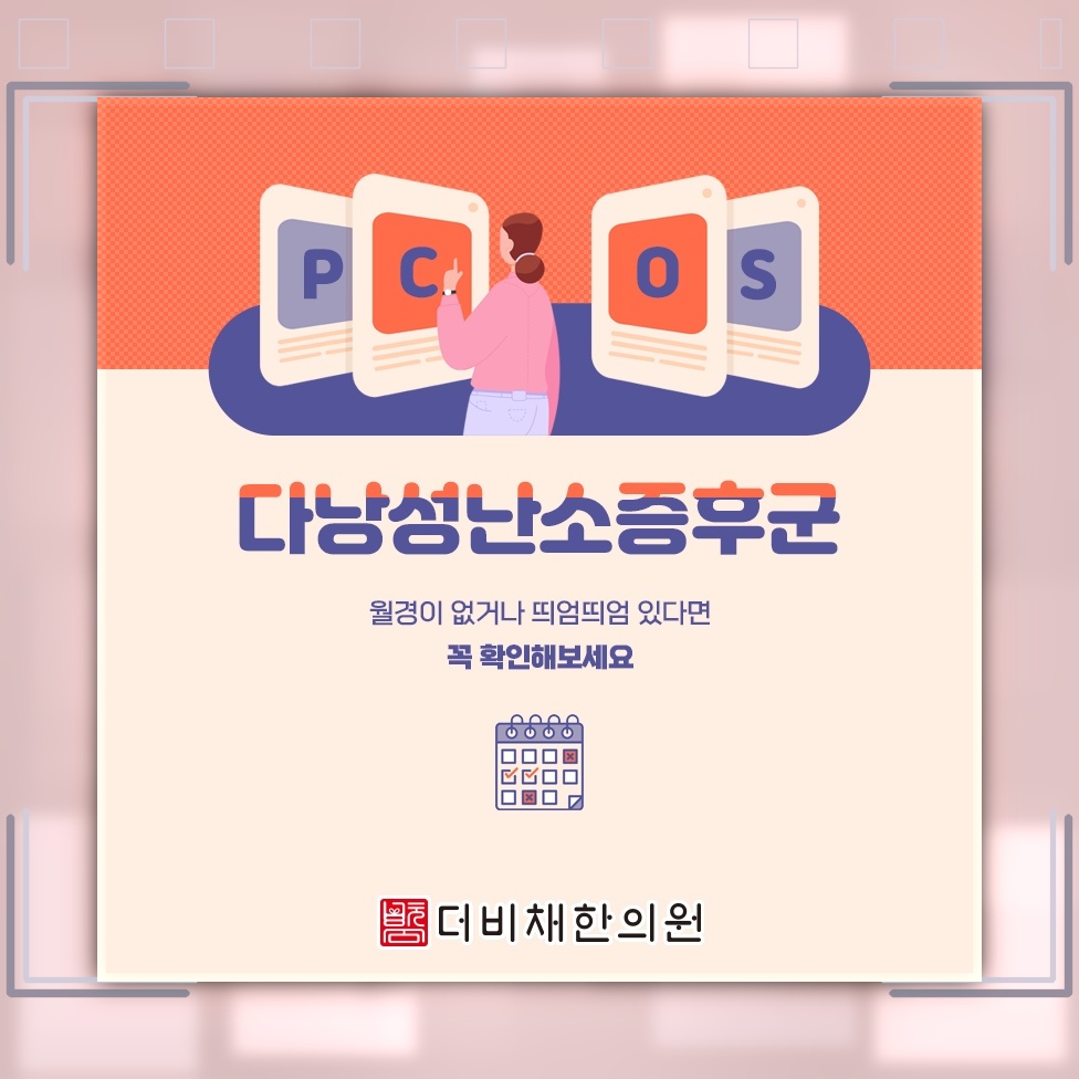 가임기 여성의 배란 이상과 관련된 다낭성난소증후군