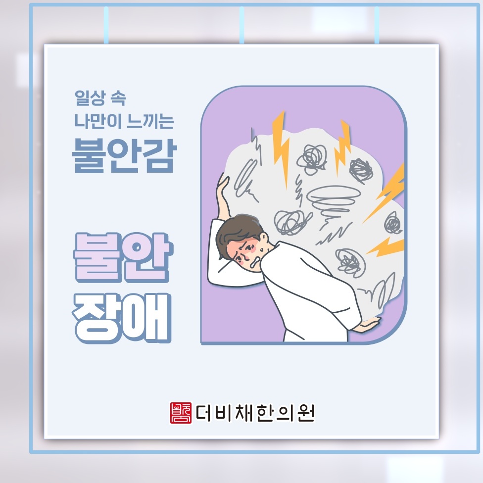 사소한 일에도 걱정이 커지는 불안장애의 특징