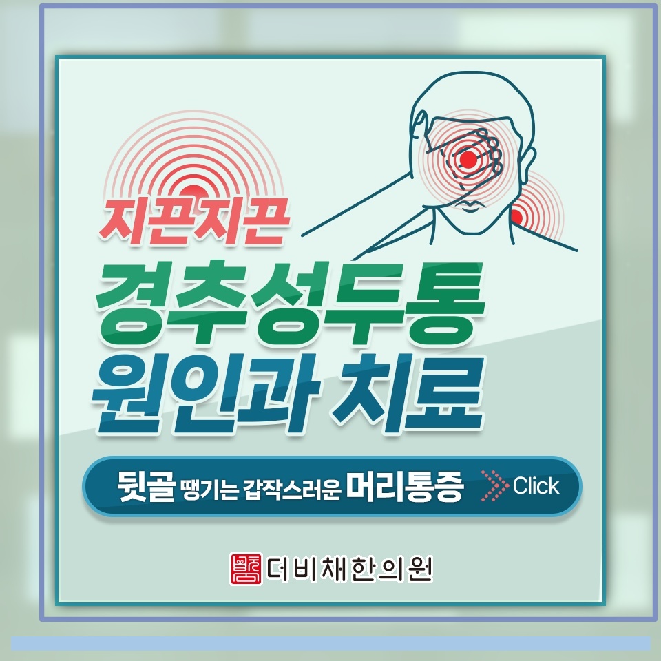 목과 어깨 불편감을 동반하는 경추성두통의 양상