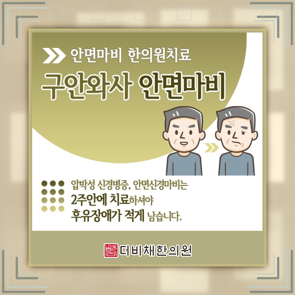 안면신경마비 초기에 살펴야 할 대응과 회복 과정