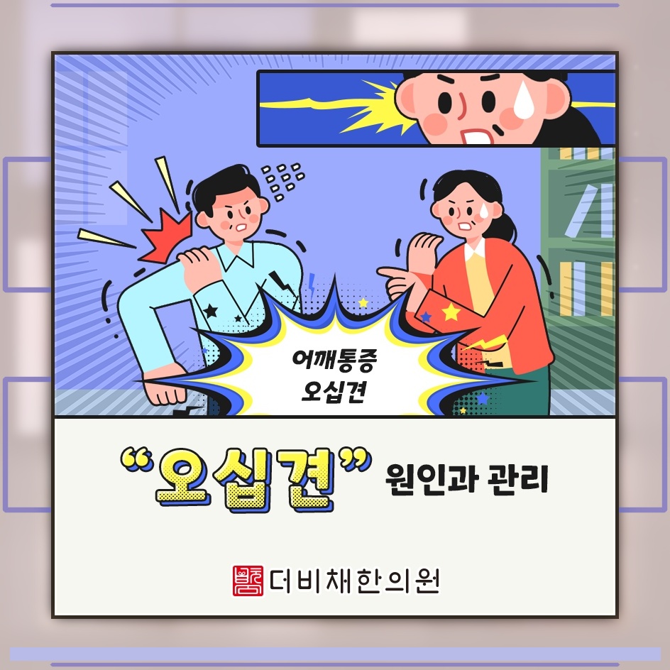 오십견으로 인한 어깨 통증과 움직임 제한 살펴보기